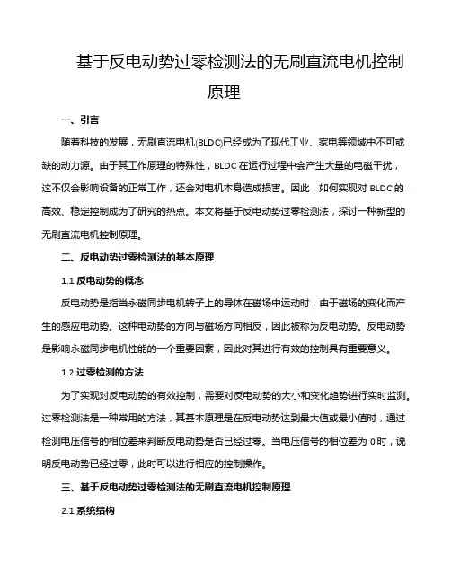 基于反电动势过零检测法的无刷直流电机控制原理