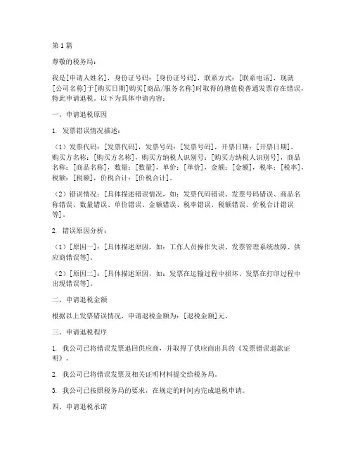 发票错误退税申请书模板(3篇)