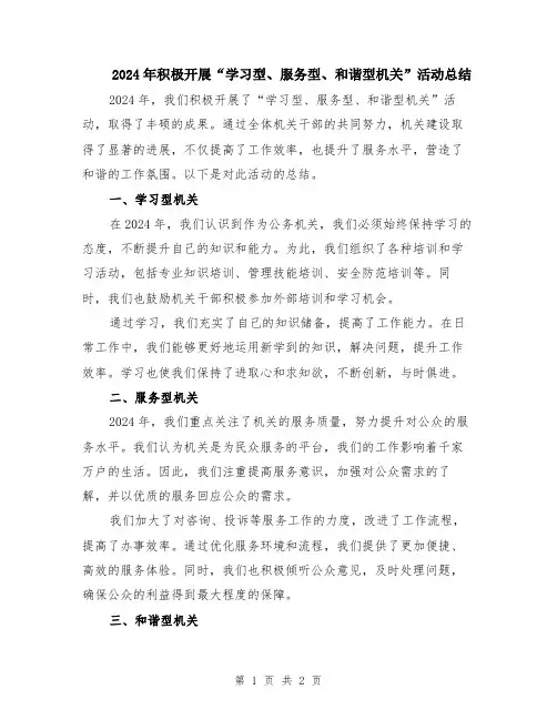 2024年积极开展“学习型、服务型、和谐型机关”活动总结
