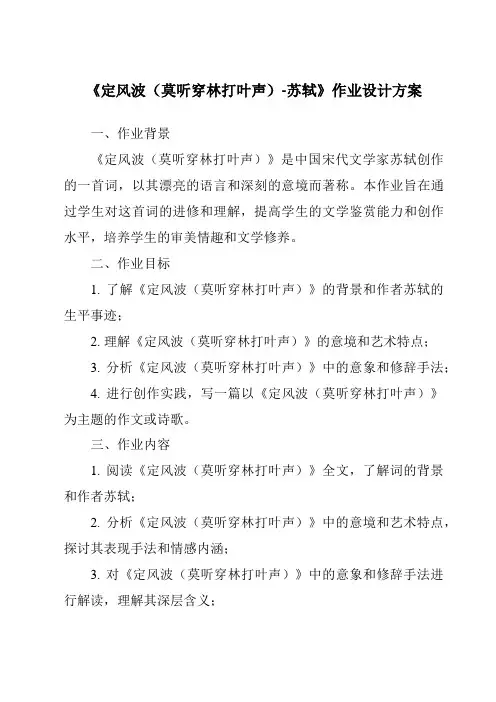 《定风波(莫听穿林打叶声)-苏轼作业设计方案-2023-2024学年初中语文统编版》