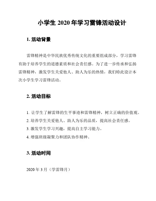 小学生2020年学习雷锋活动设计