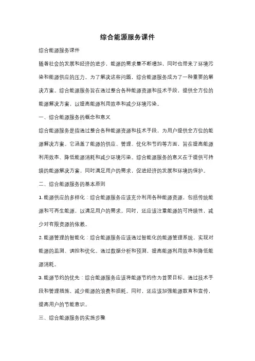 综合能源服务课件