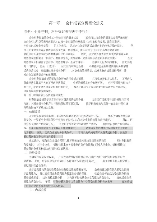会计报表分析概论讲义(第一章)