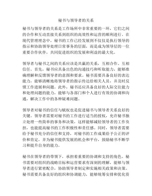秘书与领导者的关系