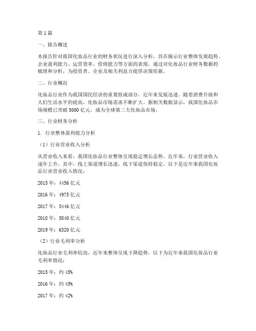 化妆品行业财务分析报告(3篇)