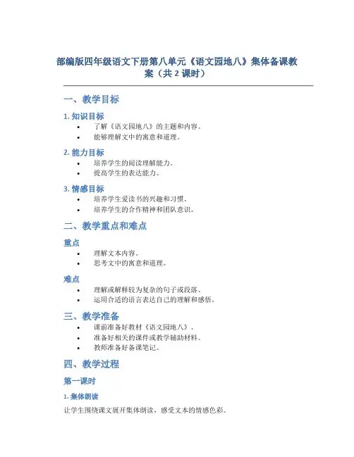 部编版四年级语文下册第八单元《《语文园地八》集体备课教案(共2课时)