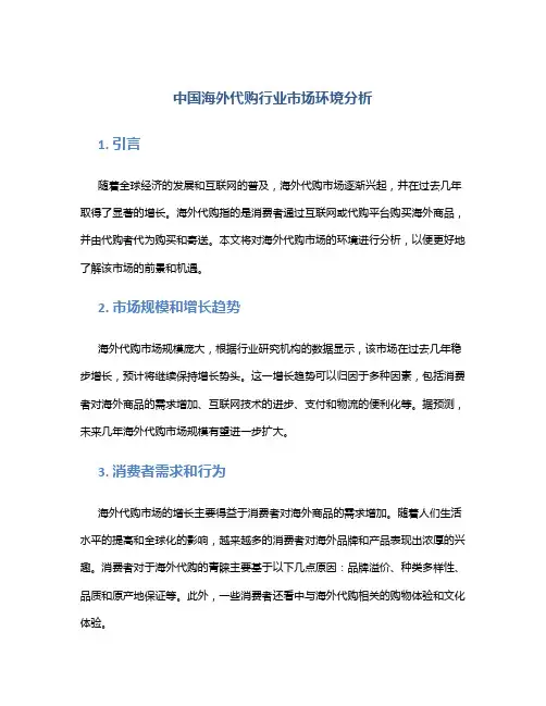 中国海外代购行业市场环境分析