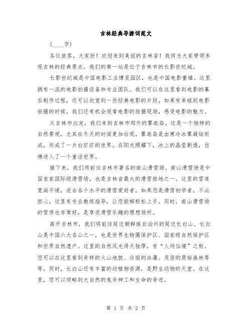 吉林经典导游词范文
