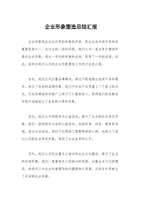 企业形象塑造总结汇报
