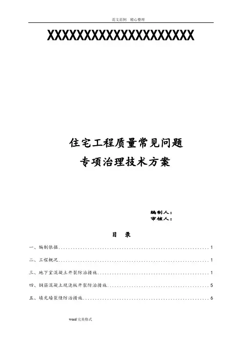 住宅工程质量常见问题专项治理技术设计方案