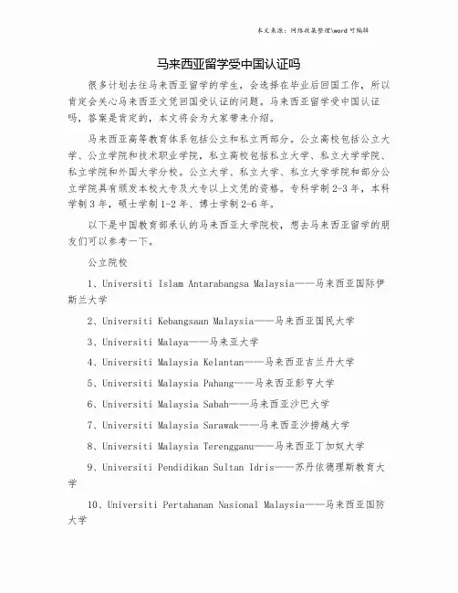 马来西亚留学受中国认证吗.doc