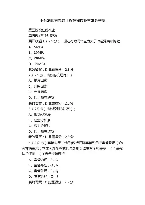 中石油北京完井工程在线作业三满分答案