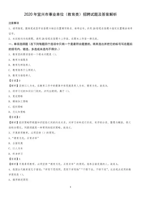 2020年宜兴市事业单位(教育类)招聘试题及答案解析