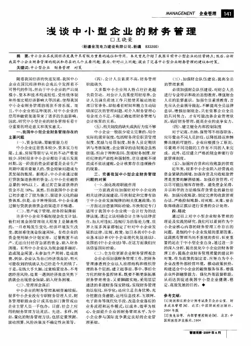 浅谈中小型企业的财务管理