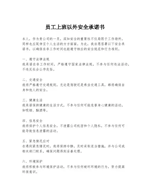 员工上班以外安全承诺书
