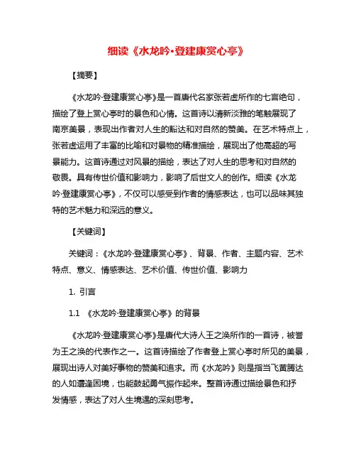 细读《水龙吟·登建康赏心亭》