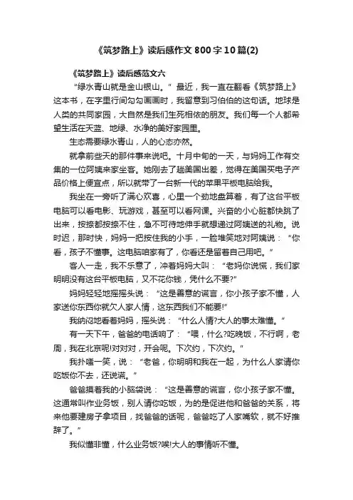 《筑梦路上》读后感作文800字10篇（2）