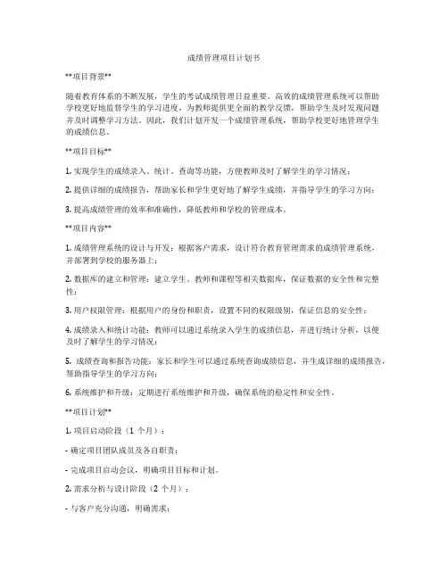 成绩管理项目计划书