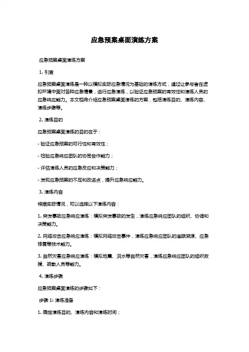 应急预案桌面演练方案