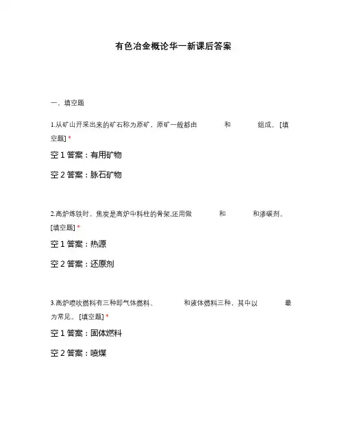 有色冶金概论华一新课后答案