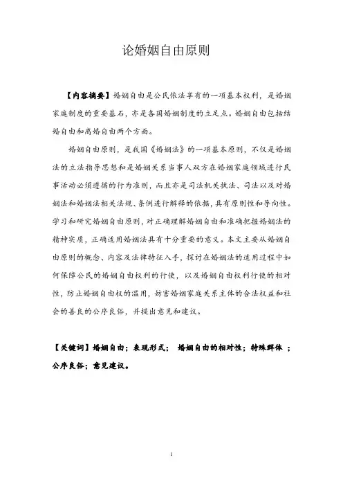 论婚姻自由原则定稿毕业论文