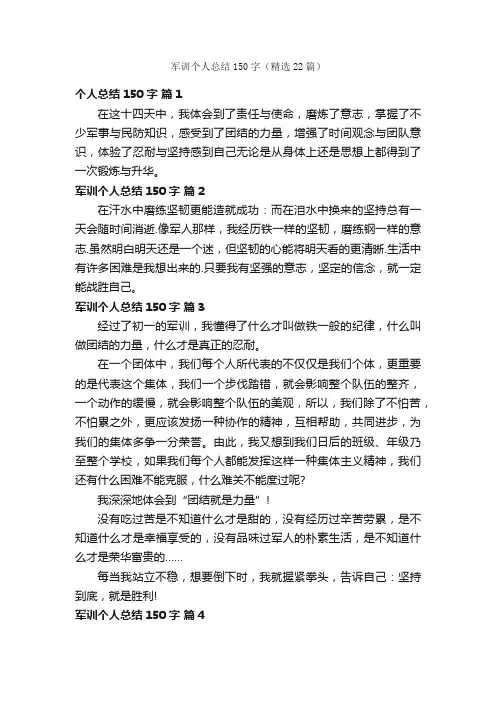 军训个人总结150字（精选22篇）