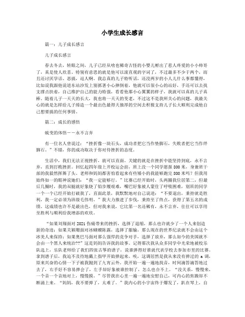 小学生成长感言
