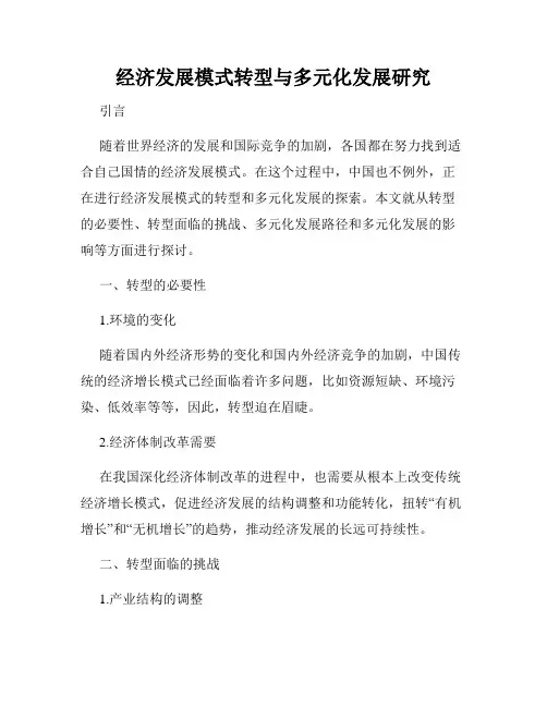 经济发展模式转型与多元化发展研究