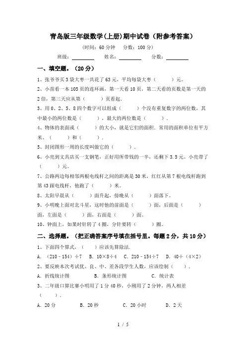 青岛版三年级数学(上册)期中试卷(附参考答案)