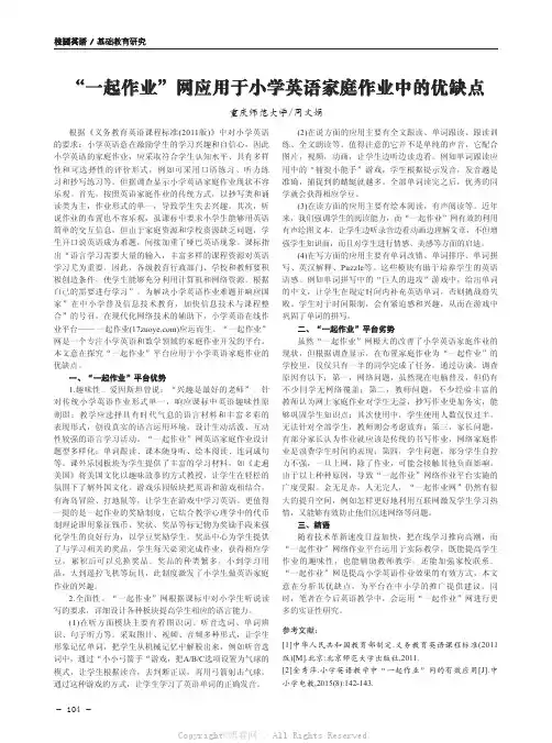 “一起作业”网应用于小学英语家庭作业中的优缺点