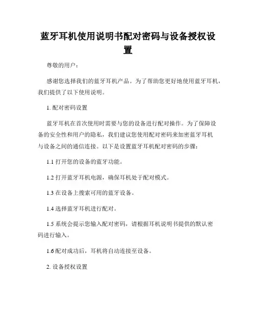 蓝牙耳机使用说明书配对密码与设备授权设置