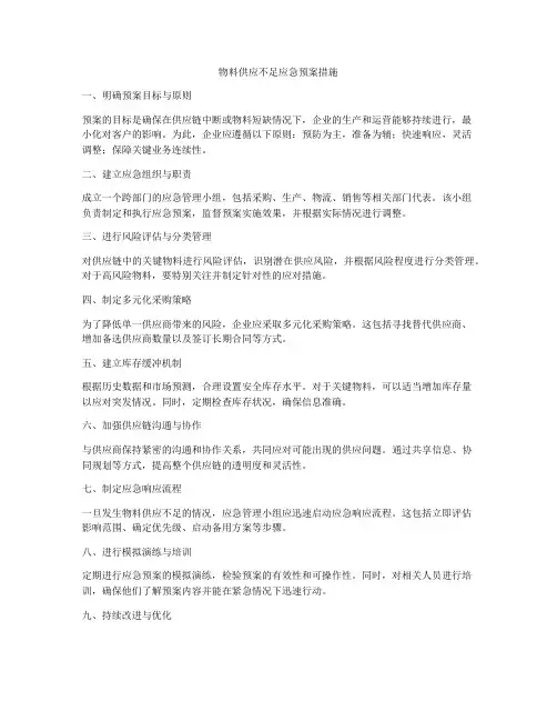 物料供应不足应急预案措施
