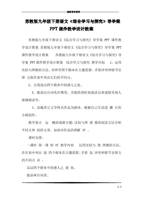 苏教版九年级下册语文《综合学习与探究》导学案PPT课件教学设计教案 