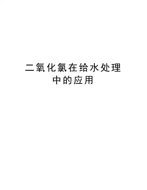 二氧化氯在给水处理中的应用教学教材