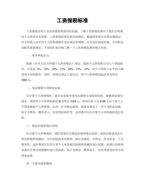 工资报税标准