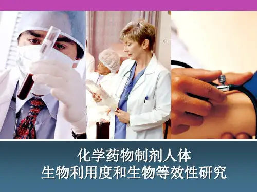 生物药剂学与药物动力学-BE