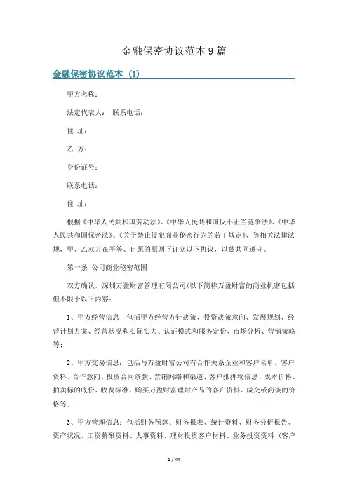 金融保密协议范本9篇