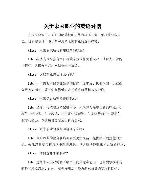 关于未来职业的英语对话