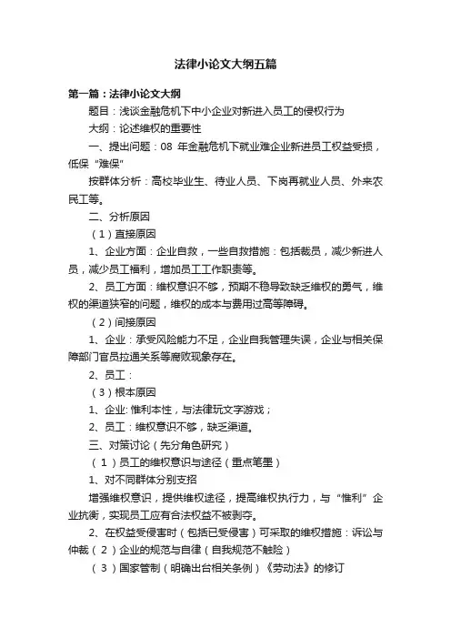 法律小论文大纲五篇