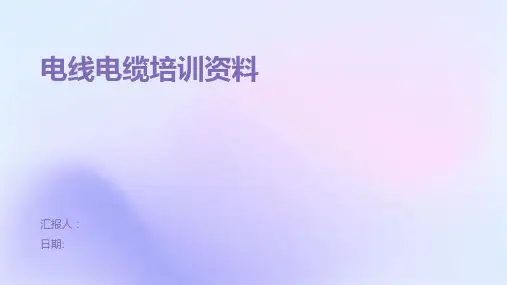 电线电缆培训资料
