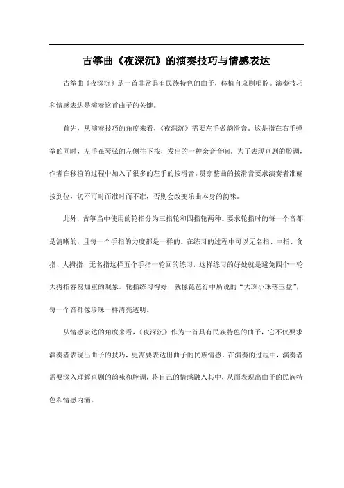 古筝曲《夜深沉》的演奏技巧与情感表达