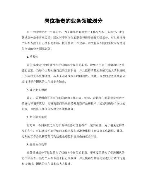 岗位指责的业务领域划分