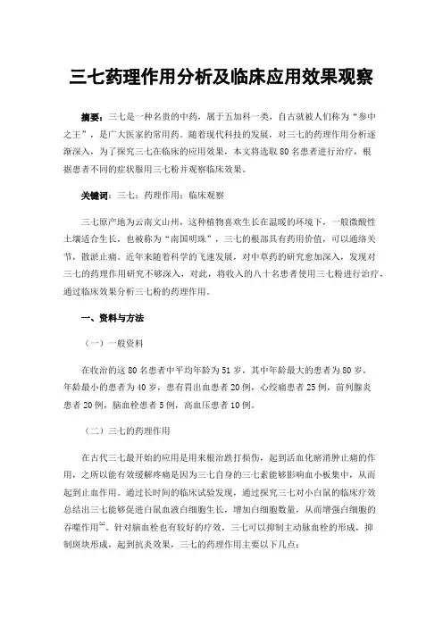 三七药理作用分析及临床应用效果观察