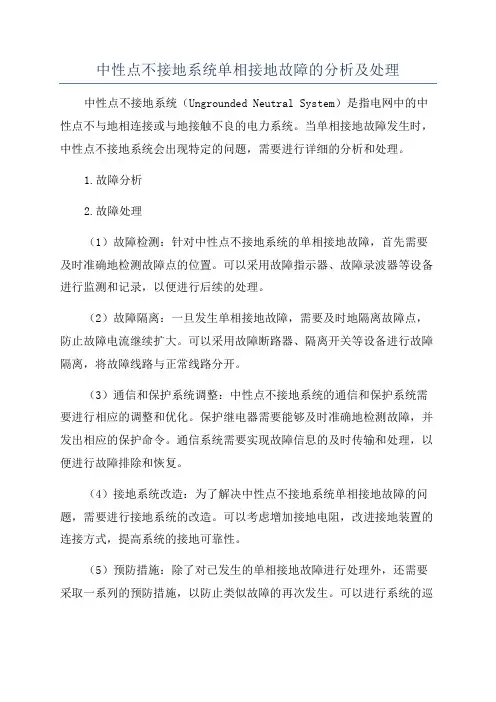 中性点不接地系统单相接地故障的分析及处理