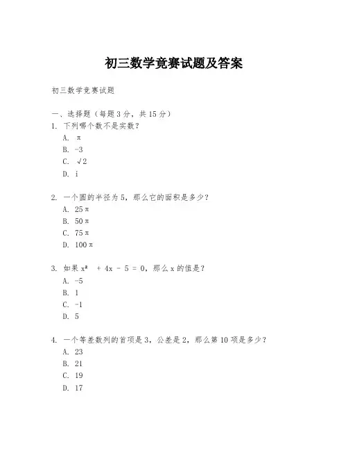 初三数学竟赛试题及答案