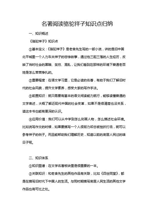 名著阅读骆驼祥子知识点归纳