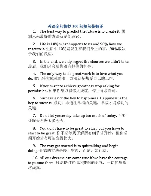 英语金句摘抄100句短句带翻译