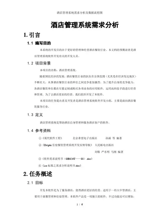 酒店管理系统需求分析及数据流程图