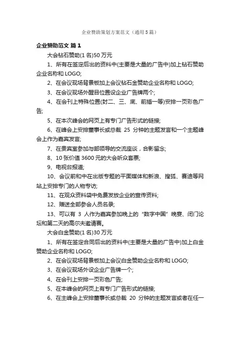 企业赞助策划方案范文（通用5篇）