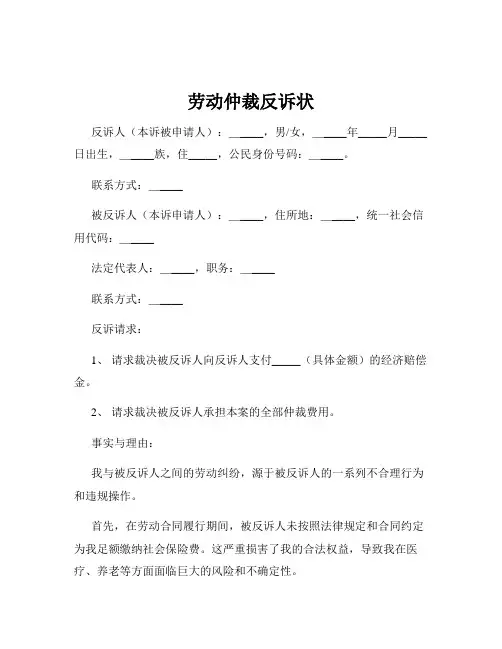 劳动仲裁反诉状